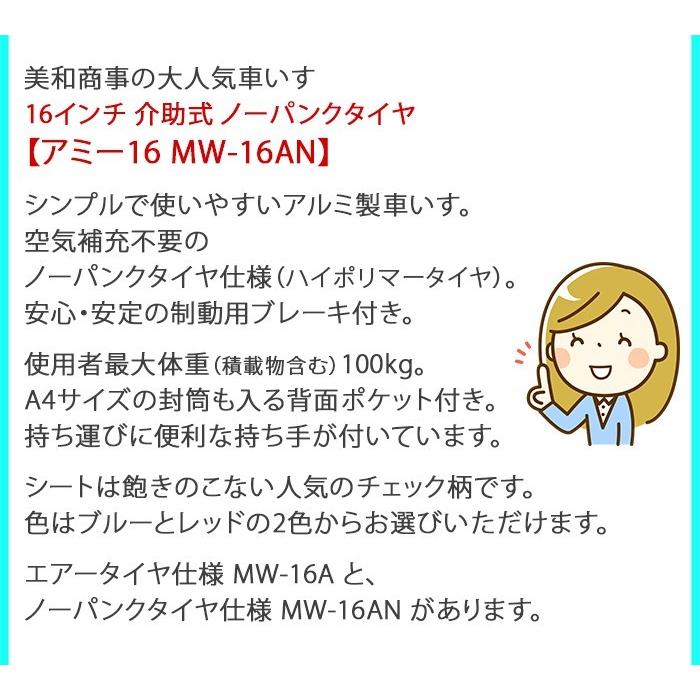 車椅子 車いす 車イス 軽量 折りたたみ 介助式車いす MW-16AN アミー16 ノーパンクタイヤ 16インチ 介護用 敬老の日 非課税　美和商事 代引き不可