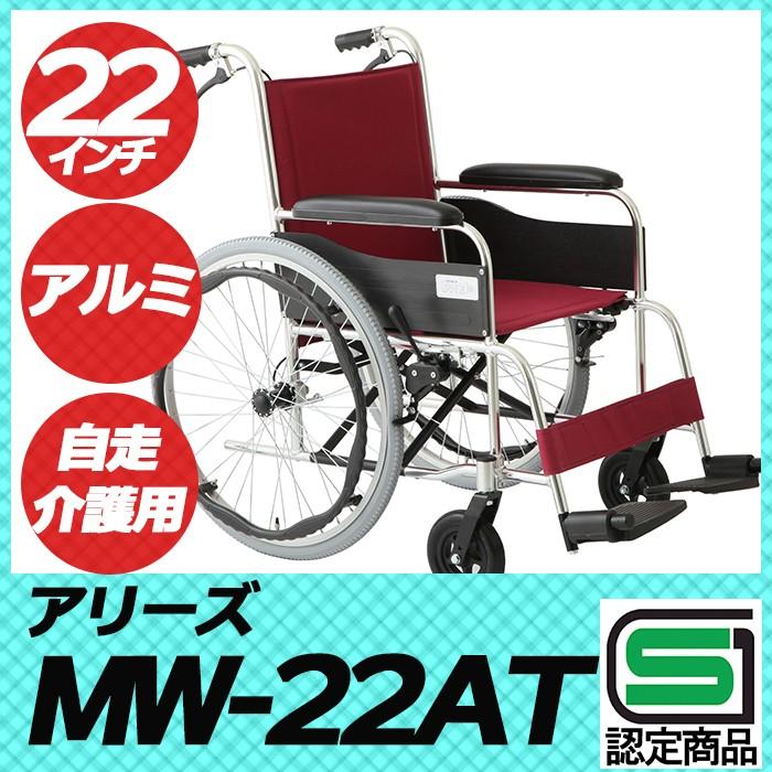 車椅子 車いす 車イス 軽量 折りたたみ 自走・介助兼用車いす MW-22AT 