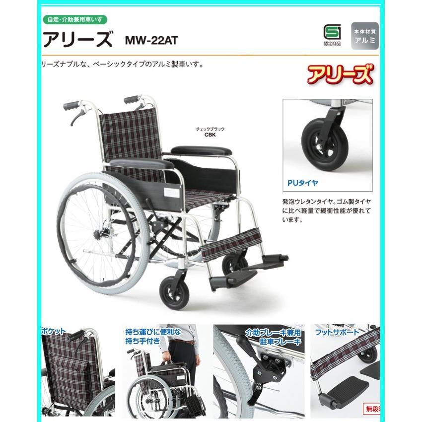 車椅子 車いす 車イス 軽量 折りたたみ 自走・介助兼用車いす MW-22AT 