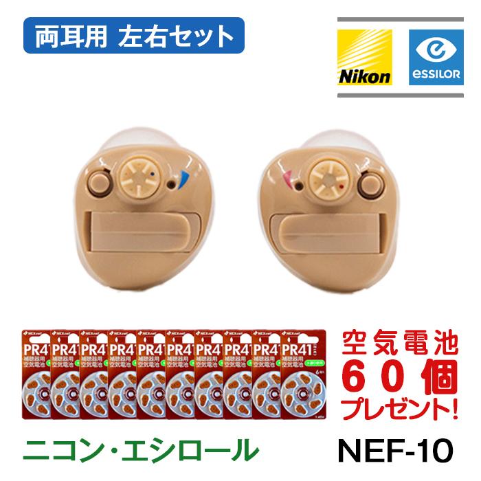 Nikon補聴器 NEF-10　 R,Lをお選びください　専用電池１パックつき ニコン（Nikon） 補聴器 ニコン・エシロール 耳穴型 イヤファッション