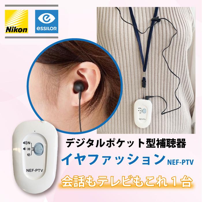 Nikon NE 集音器 補聴器