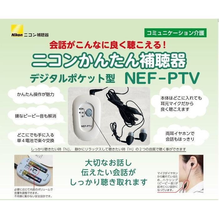 ニコン 補聴器 Nikon デジタル ポケット型 イヤファッション NEF