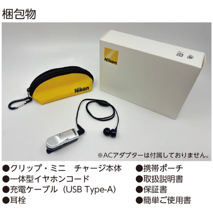 ニコン 集音器 充電式 Nikon クリップ・ミニ チャージ NHE-02C 日本製