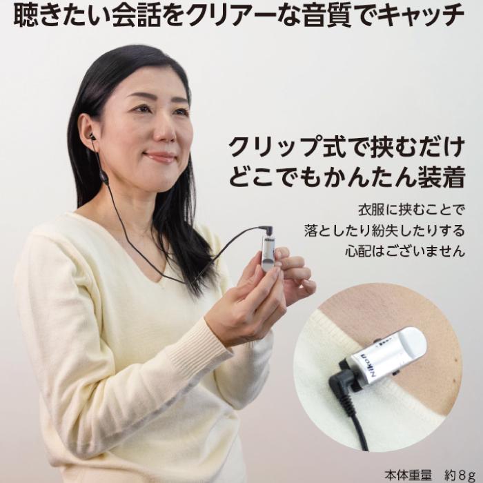 ニコン 集音器 充電式 Nikon クリップ・ミニ チャージ NHE-02C 日本製