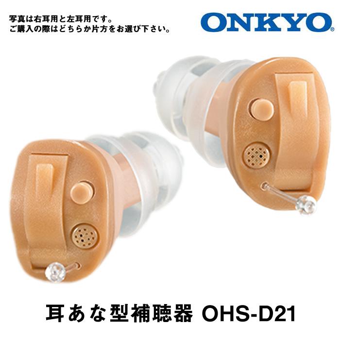 今なら空気電池プレゼント！】 ONKYO（オンキョー） 補聴器 耳あな型デジタル補聴器 送料無料 軽度・中等度難聴 対応 OHS-D21 難聴 非課税  :ohs-d21:アイシンヘルスケア Yahoo!店 - 通販 - Yahoo!ショッピング