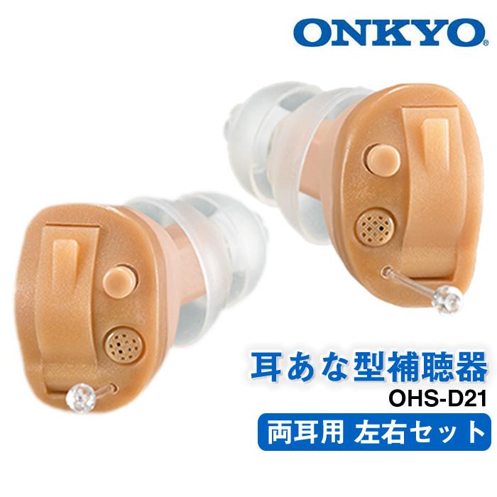 【今なら空気電池プレゼント！】 ONKYO（オンキョー） 補聴器 耳あな型デジタル補聴器 【右耳用・左耳用 両耳セット】 送料無料 軽度中等度難聴 OHS-D21 非課税