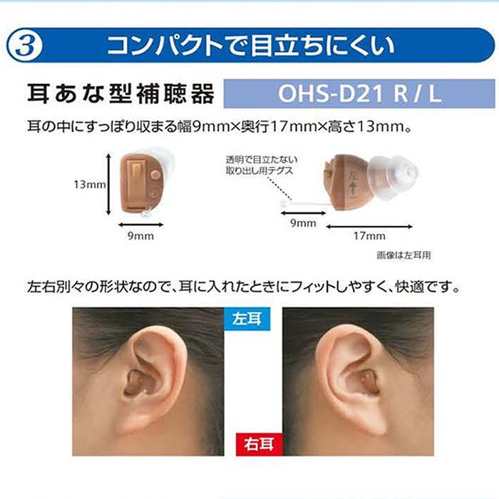 補聴器 今なら空気電池プレゼント ONKYO オンキョー 耳あな型 デジタル補聴器  右耳用 左耳用 両耳セット 送料無料 軽度 中等度難聴 OHS-D21 非課税｜aisinhc｜11