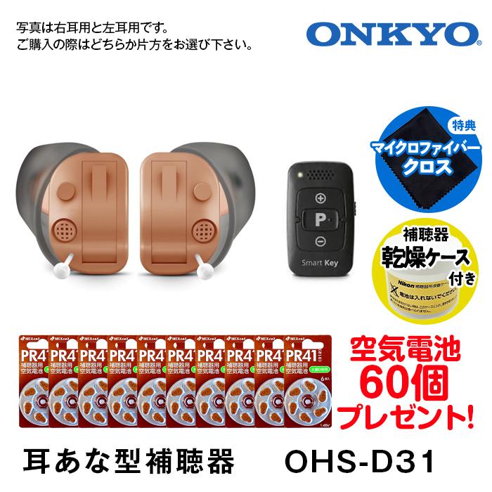 ONKYO（オンキヨー） 補聴器 オンキョー OHS-D31 耳あな型 今なら空気