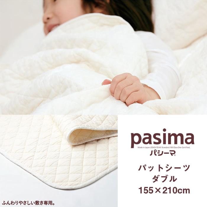 2枚セット】新品 パシーマパットシーツ ダブル 155×210cm 2枚セット】新品 パシーマパットシーツ ダブル 155×210cm