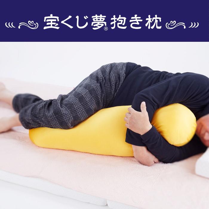 宝くじ夢抱き枕 「もし宝くじが当たったら」と想像しながら眠りに