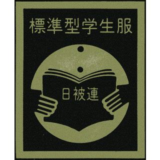 学生服ズボンサマーウール・ストレッチ夏ズボン帝人日本製 全国標準学生服マーク入 一般的な帯付き・ななめポケット ノータック 黒■送料520円選択可｜aisle｜02