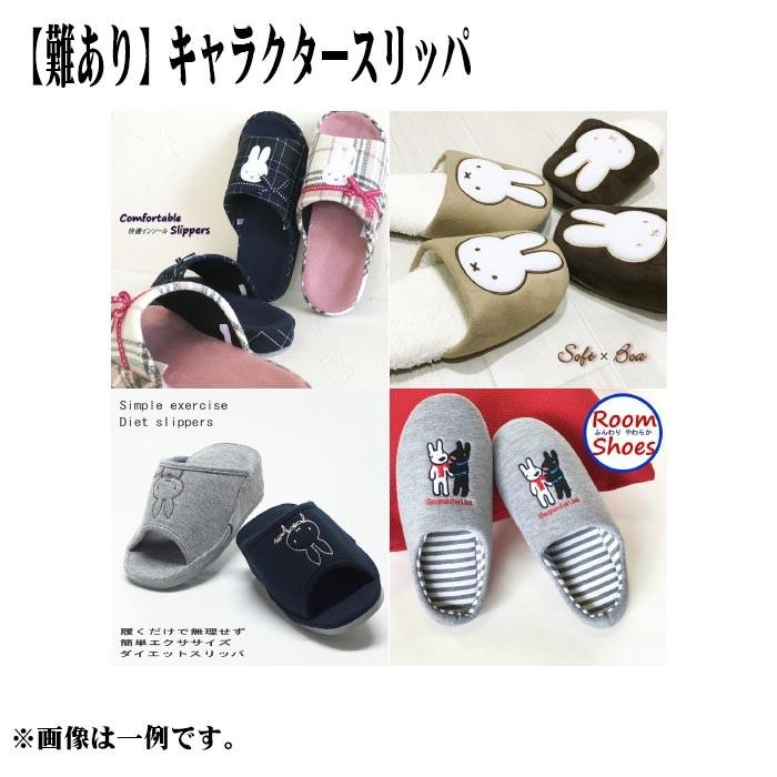 スリッパ 難あり 訳あり キャラクター ルームシューズ お買い得 Outlet Cc スリッパ広場 通販 Yahoo ショッピング