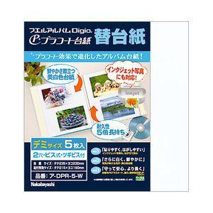 ナカバヤシ 補充用替台紙 プラコート フリー替台紙 (Digioロゴ入