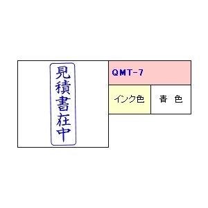 サンビー クイックスタンパー Mタイプ(タテ) 【見積書在中】 QMT-7｜aisol33｜02