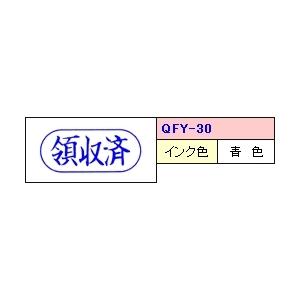 サンビー クイックスタンパー Fタイプ(ヨコ) 【領収済】 QFY-30｜aisol33｜02