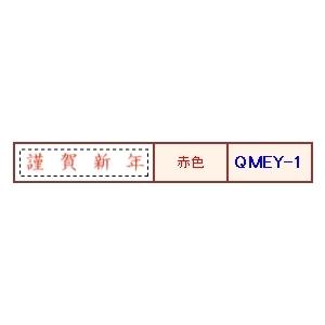 サンビー クイックスタンパー MEタイプ(名刺用)(ヨコ) 【謹賀新年】 QMEY-1｜aisol33｜02