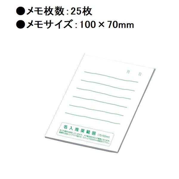 ケイタイメモ 25P 10250-K-7 名入れ専用 【ご注文単位 800冊