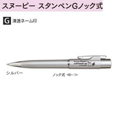 タニエバー スヌーピー スタンペンg ノック式 シルバー Tsk Ysb Tsk アイソル 通販 Yahoo ショッピング