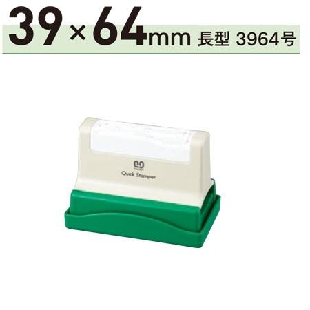 サンビー クイックスタンパー 別製品 長型 3964号 Aタイプ QA-3964A