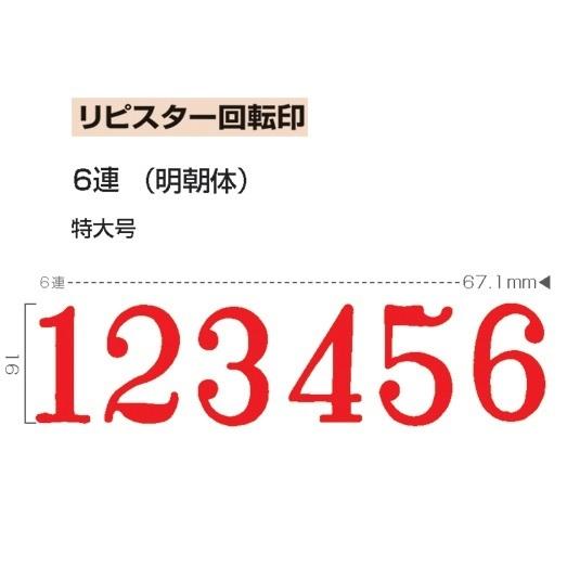 サンビー リピスター 回転印 欧文6連 特大号 明朝体 RS-6MB|aisol33|03