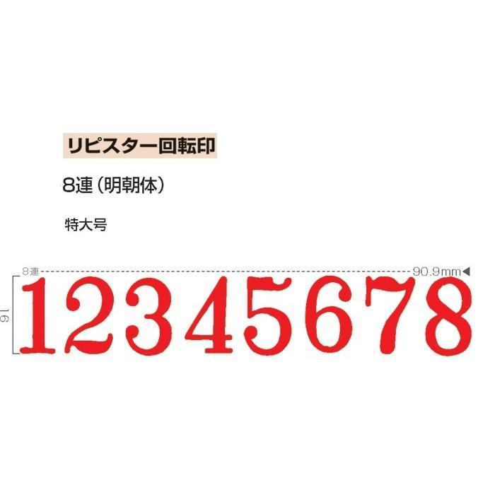 人気アイテム リピスター回転印 金額表示用 明朝体 2号 ストッパー付 RS-K7M2 リピスター回転印 金額表示用(明朝体) 2号 ストッパー付 RS-K7M2