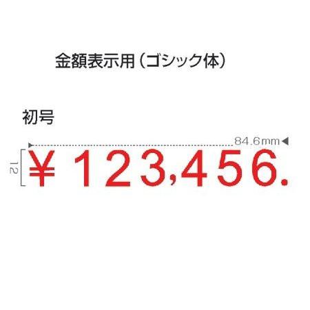 サンビー リピスター 回転印 金額表示用 初号 ゴシック体 RS-K7G0_1