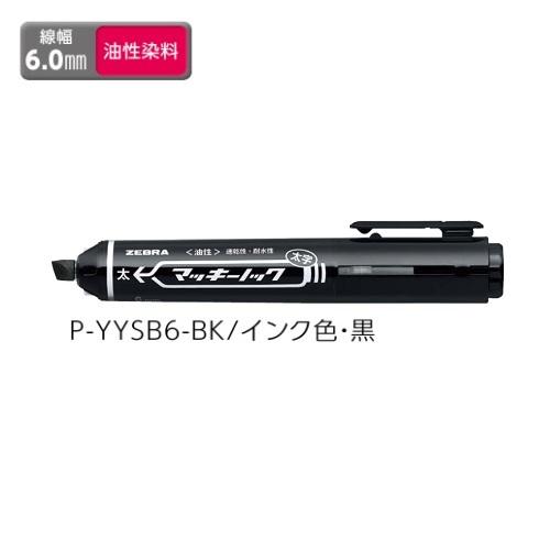 ゼブラ 油性マーカー ZEBRA マッキーノック 太字 黒 P-YYSB6-BK｜aisol33