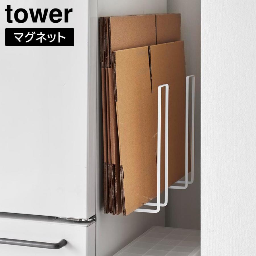 マグネットダンボールストッカー タワー 山崎実業 tower ホワイト