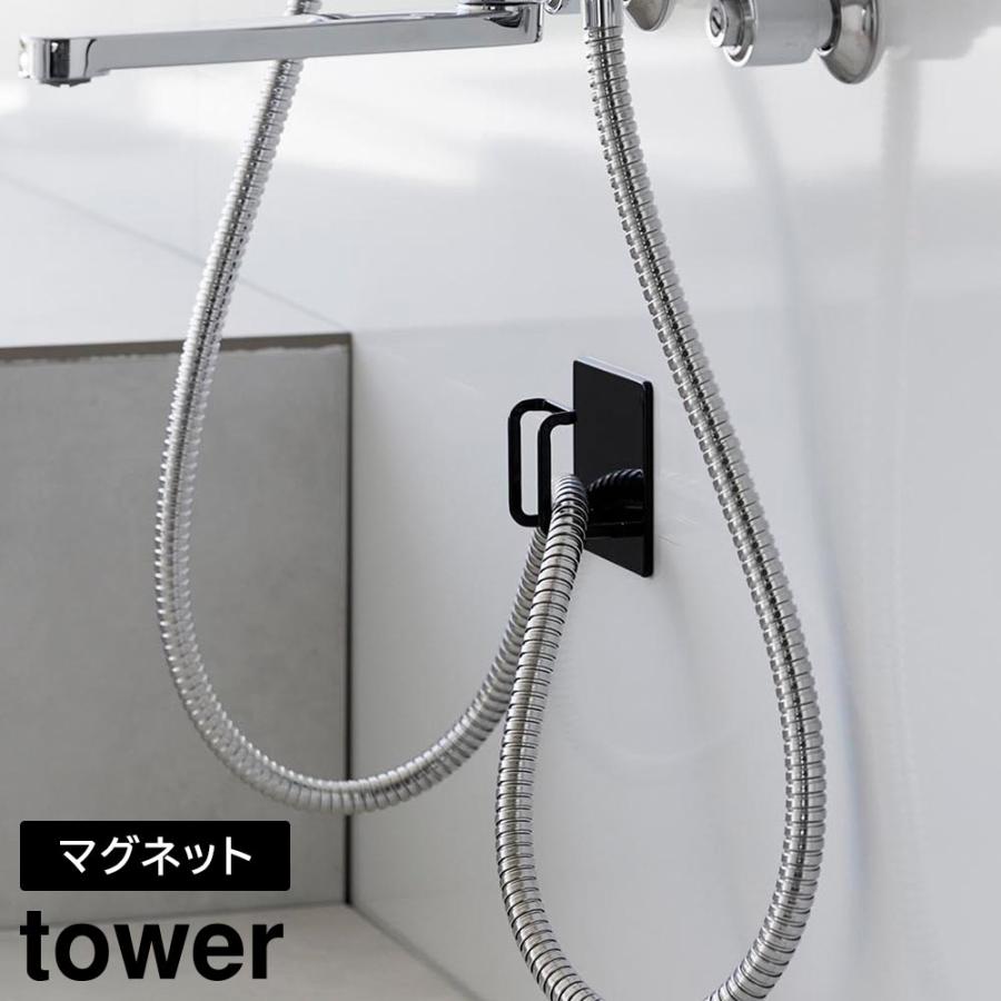 マグネットバスルームシャワーホースフック タワー 山崎実業 tower