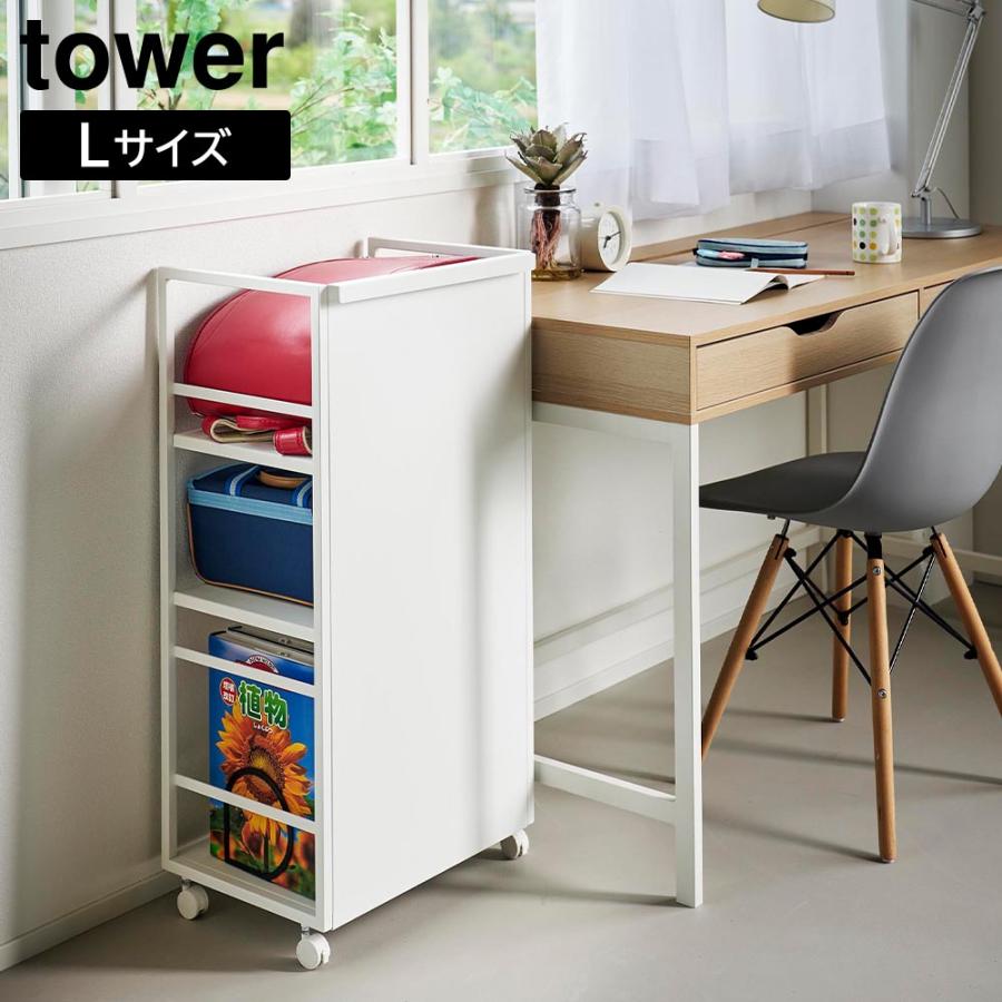 目隠しワゴン タワー L 山崎実業 tower ホワイト ブラック 1419 1420