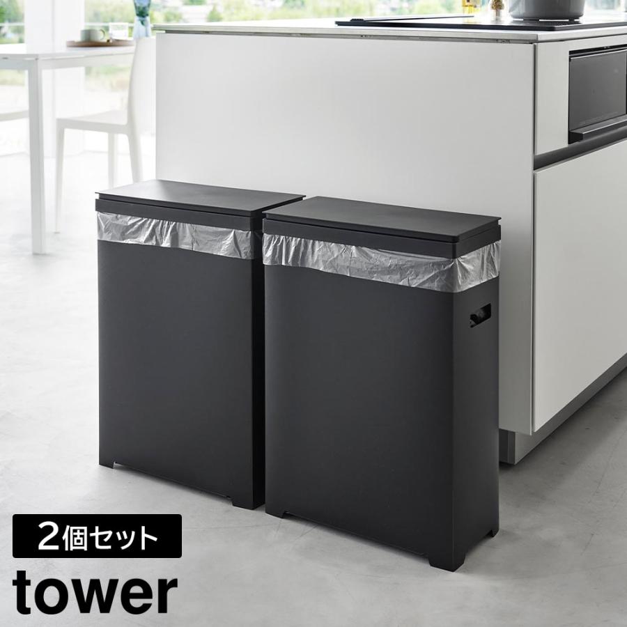 スリム蓋付きゴミ箱 タワー 横開きタイプ 2個組 山崎実業 tower ホワイト ブラック 1526（Yahoo!・BEAUTYPARK Yahoo!店）