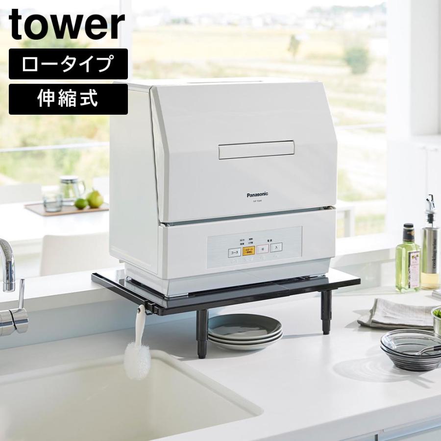 カウンターに載せられる伸縮食洗機ラック タワー　ロータイプ ホワイト　山崎実業 カウンターに載せられる伸縮食洗機ラック タワー ロータイプ 山崎実業