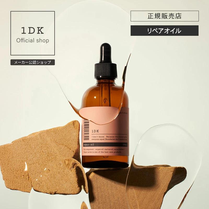 1DK リペアシャンプー　トリートメント　スタイリングオイル　新品　ヘアオイル 1DK リペア オイル 100ml repair oil 洗い流さないトリートメント