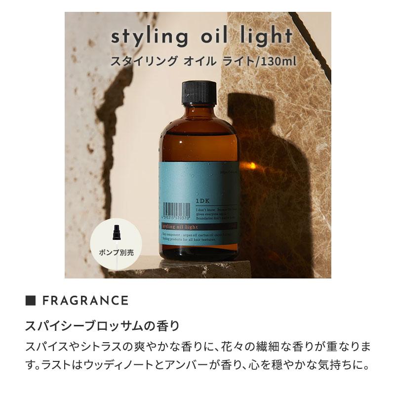 1DK スタイリング オイル ライト 130ml styling oil light