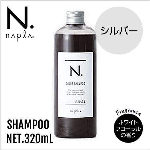 N. ナプラ エヌドット カラーシャンプー Si 320ml 《シルバー》 napla  