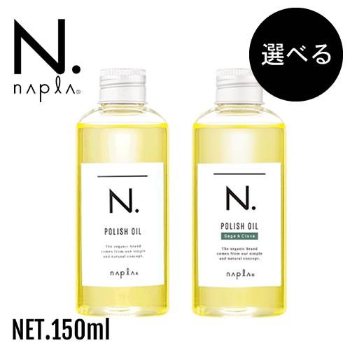 ナプラ 最安値挑戦 N. エヌドット ポリッシュオイル napla 150ml 正規品 75％以上節約