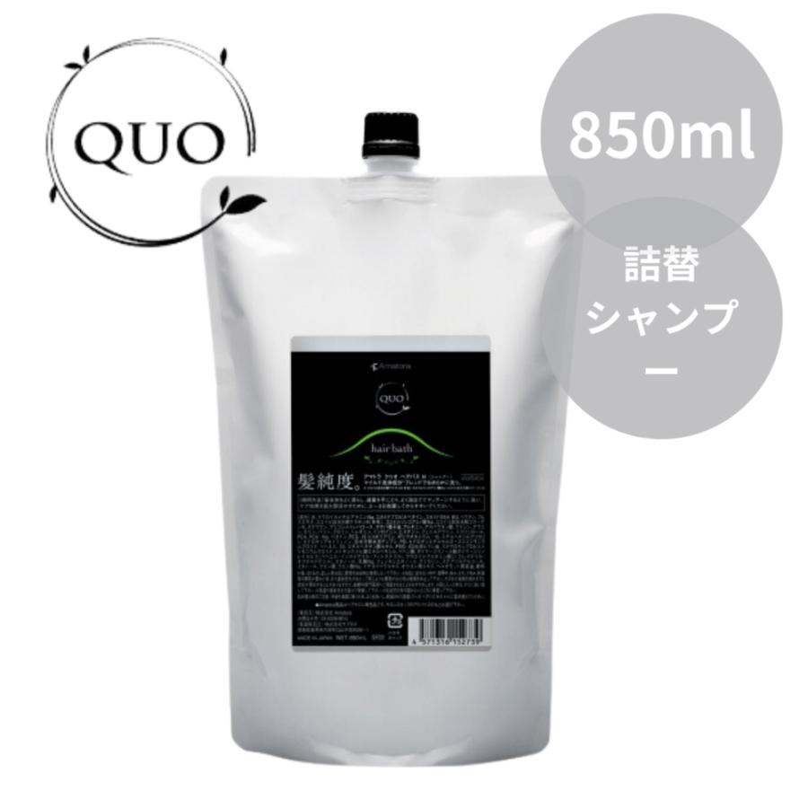 ばら売り可能　Ammatora QUO アマトラクゥオ　ヘアバスH375g QUO アマトラ クゥオ ヘアバス H 850ml レフィル 送料無料 シャンプー