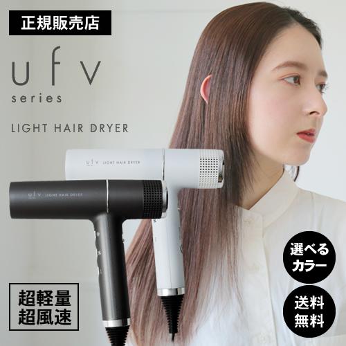 ufv ライトヘアードライヤー ufv light hair dryer 正規販売店 軽量 大風量 速乾 収納 おすすめ 2024 :  4582258268938 : BEAUTYPARK Yahoo!店 - 通販 - Yahoo!ショッピング