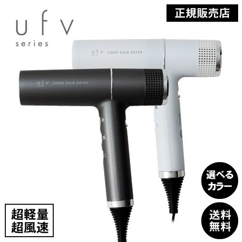 ufv ライトヘアードライヤー ufv light hair dryer 正規販売店 軽量 大 