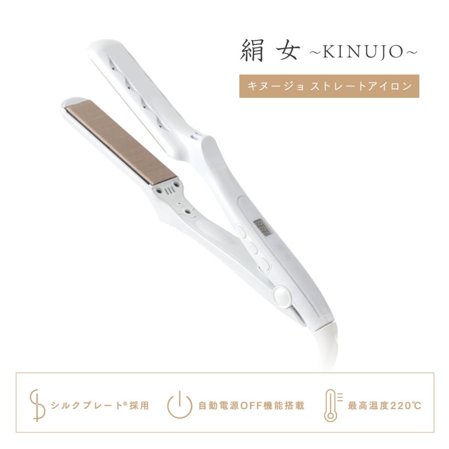 KINUJO 絹女 キヌージョ ヘアアイロン シルクプレート ストレート KINUJO 絹女 キヌージョ ヘアアイロン シルクプレート ストレート