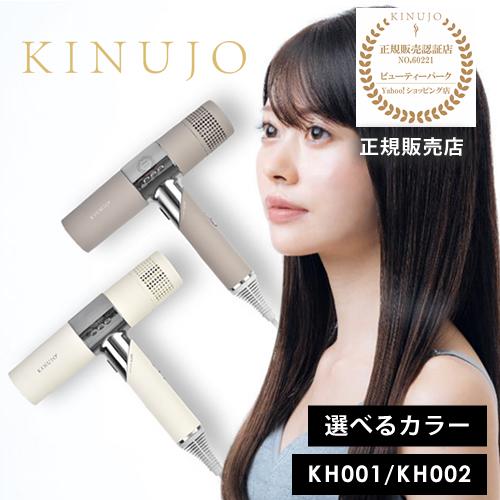 KINUJO 絹女 キヌージョ ヘアドライヤー KH201 ホワイト KH202 モカ 