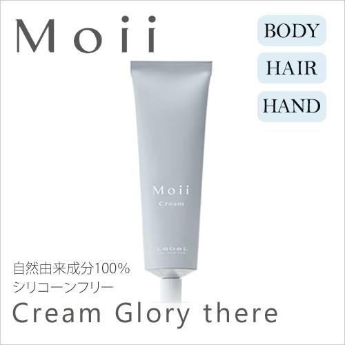 ルベル Moii モイ クリーム グローリーゼア 60g ＜ボディ・ヘアトリートメントクリーム・洗い流さないトリートメント＞ Lebel｜aisopo