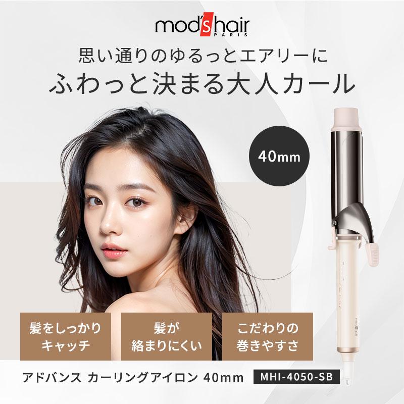 mod's hair（モッズヘア） カールアイロン 40mm コテ ヘアアイロン