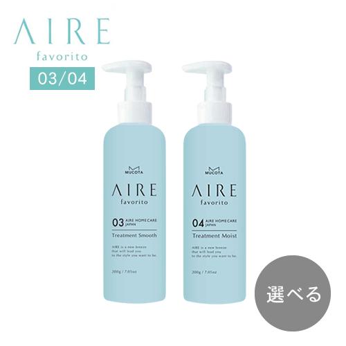 【選べる種類】ムコタ アイレ ファブリット トリートメント S/EG 1000g AIRE favorito 03/04 MUCOTA（ムコタ） アイレ ファブリット トリートメント S/EG 03/04