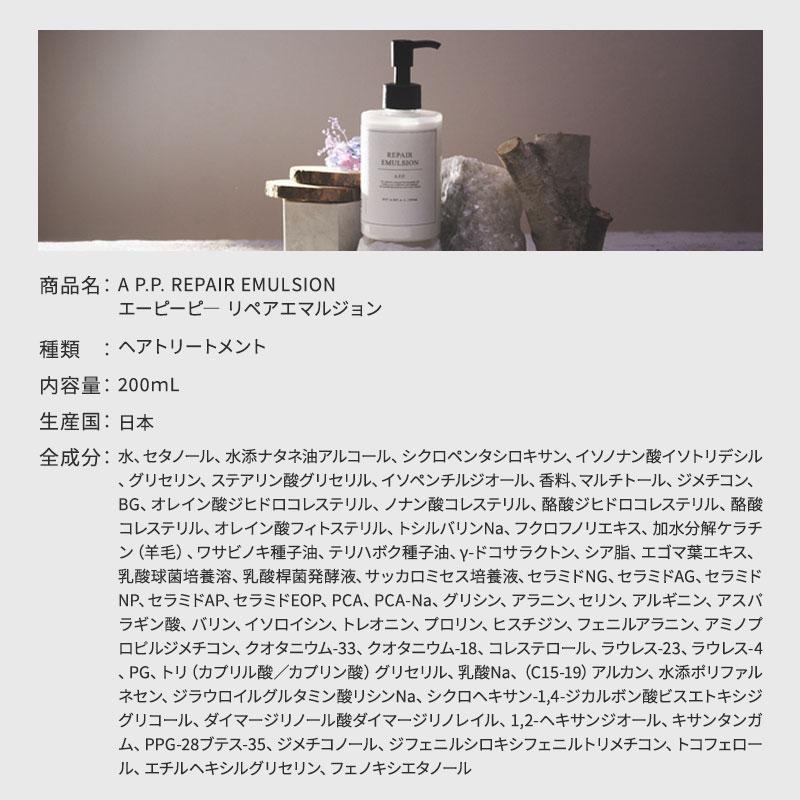 A P.P. エーピーピー リペアエマルジョン 200ml AP.P. ダメージケア