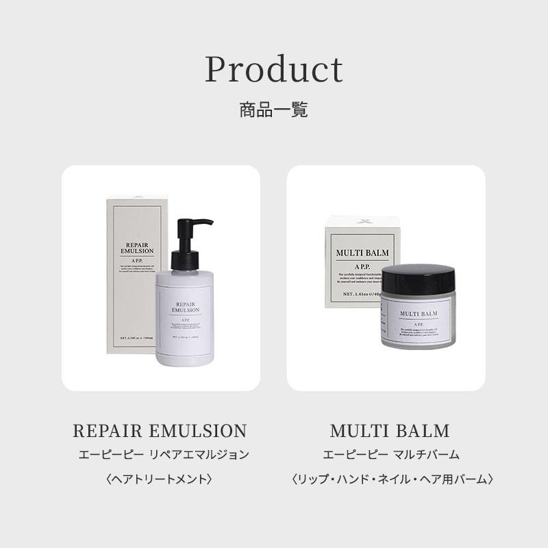 AP.P. REPAIR EMULSION 200mL 3本セット　エーピーピー A P.P. エーピーピー リペアエマルジョン 200ml AP.P. ダメージケア