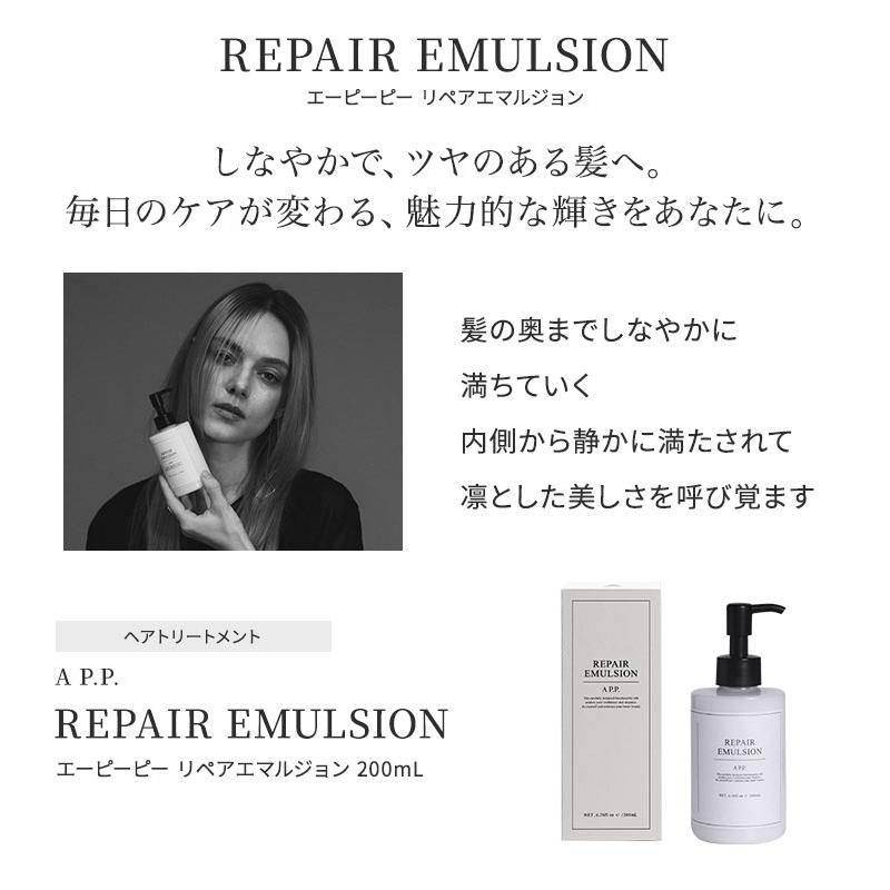 AP.P. REPAIR EMULSION 200mL 3本セット　エーピーピー A P.P. エーピーピー リペアエマルジョン 200ml AP.P. ダメージケア