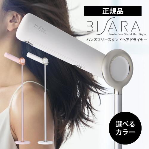 ビサラ ハンズフリー スタンドヘアドライヤー BISARA  選べるカラー｜aisopo