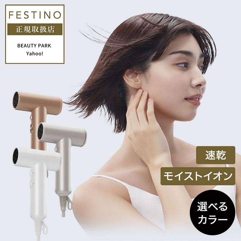 ヘアドライヤー FESTINO tsuyamoist FDR-2-WH FESTINO（フェスティノ） ツヤモイスト ドライヤー ライト FDR-2