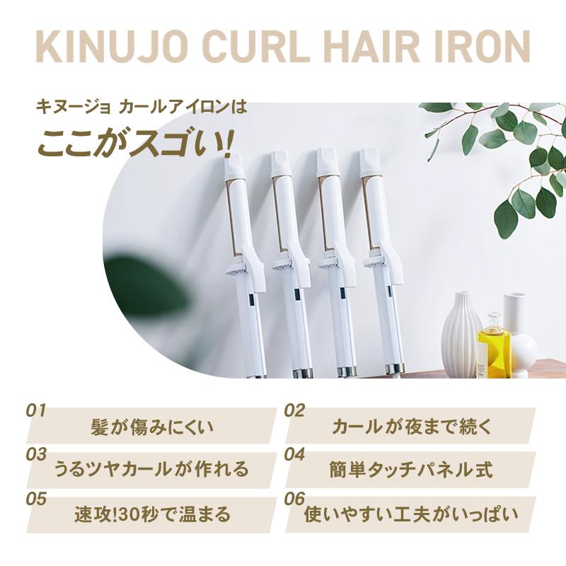 キヌージョ カールアイロン ヘアアイロン KC028/KC032 28mm/32mm KINUJO 絹女 選べるサイズ 海外対応 正規販売店 あすつく｜aisopo｜06